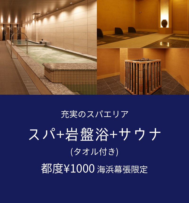 充実のスパエリア スパ+岩盤浴+サウナ
(タオル付き) 都度¥1000 海浜幕張限定