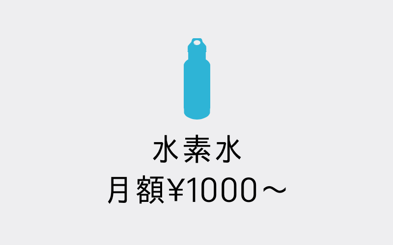 水素水 月額¥1000〜