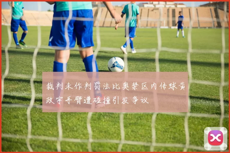 裁判未作判罚法比奥禁区内传球黄政宇手臂遭碰撞引发争议