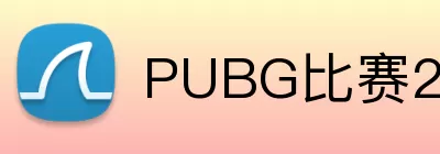 PUBG比赛2026 Logo